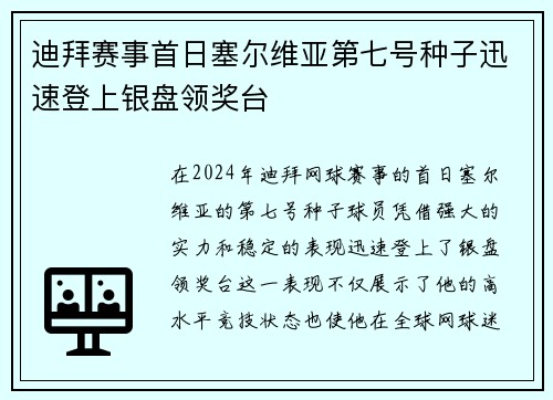 迪拜赛事首日塞尔维亚第七号种子迅速登上银盘领奖台