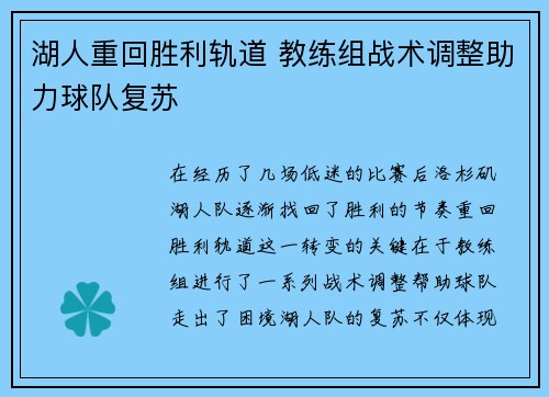 湖人重回胜利轨道 教练组战术调整助力球队复苏