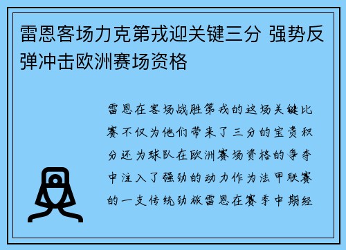 雷恩客场力克第戎迎关键三分 强势反弹冲击欧洲赛场资格