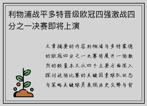 利物浦战平多特晋级欧冠四强激战四分之一决赛即将上演