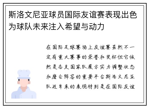 斯洛文尼亚球员国际友谊赛表现出色为球队未来注入希望与动力