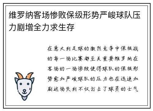 维罗纳客场惨败保级形势严峻球队压力剧增全力求生存