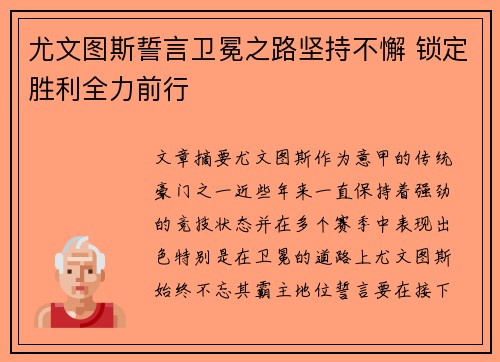 尤文图斯誓言卫冕之路坚持不懈 锁定胜利全力前行