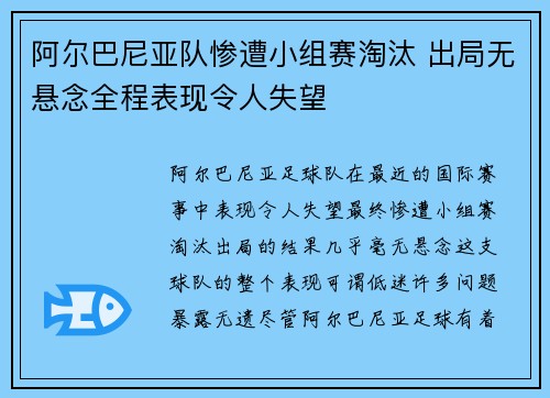 阿尔巴尼亚队惨遭小组赛淘汰 出局无悬念全程表现令人失望