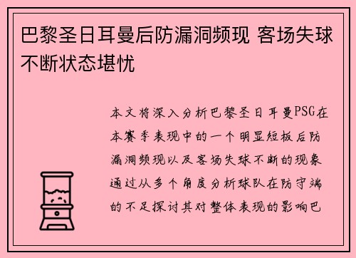 巴黎圣日耳曼后防漏洞频现 客场失球不断状态堪忧
