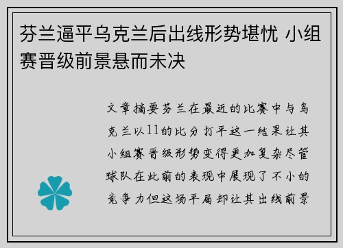 芬兰逼平乌克兰后出线形势堪忧 小组赛晋级前景悬而未决