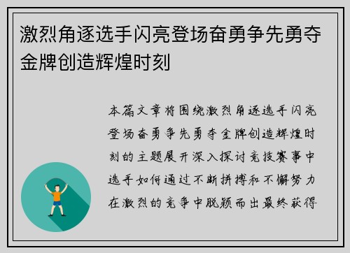 激烈角逐选手闪亮登场奋勇争先勇夺金牌创造辉煌时刻