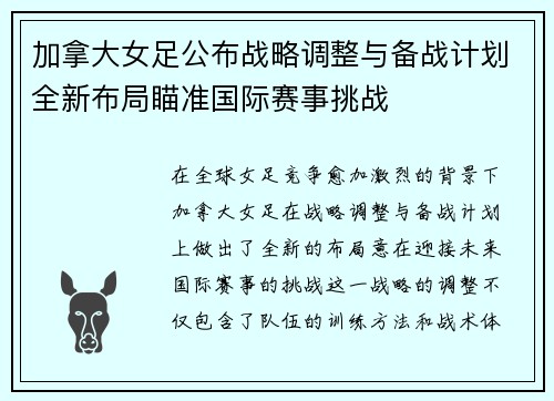 加拿大女足公布战略调整与备战计划全新布局瞄准国际赛事挑战