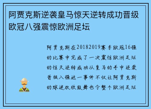阿贾克斯逆袭皇马惊天逆转成功晋级欧冠八强震惊欧洲足坛