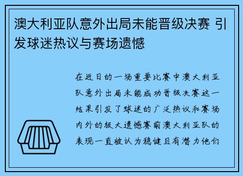 澳大利亚队意外出局未能晋级决赛 引发球迷热议与赛场遗憾