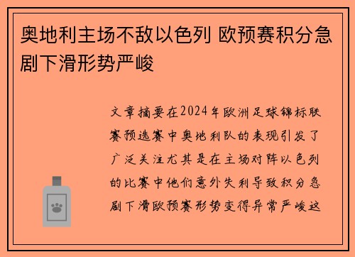 奥地利主场不敌以色列 欧预赛积分急剧下滑形势严峻