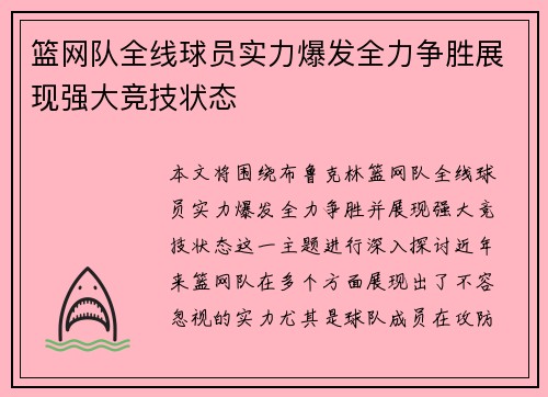 篮网队全线球员实力爆发全力争胜展现强大竞技状态