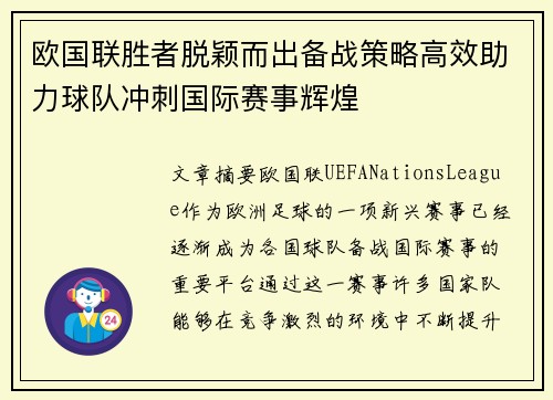 欧国联胜者脱颖而出备战策略高效助力球队冲刺国际赛事辉煌