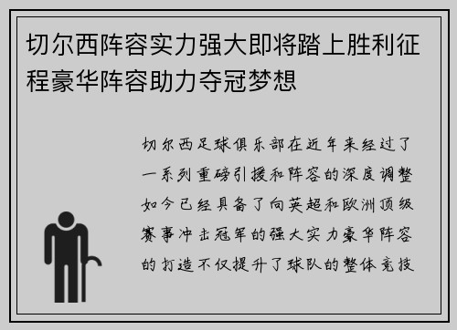切尔西阵容实力强大即将踏上胜利征程豪华阵容助力夺冠梦想