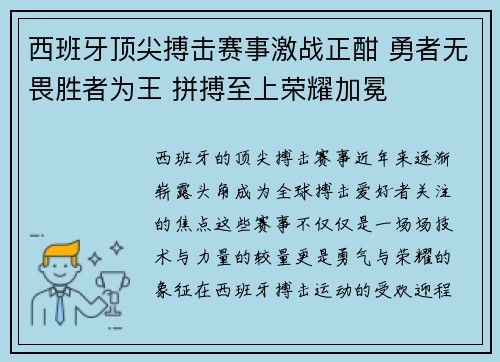 西班牙顶尖搏击赛事激战正酣 勇者无畏胜者为王 拼搏至上荣耀加冕