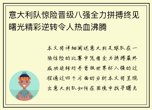 意大利队惊险晋级八强全力拼搏终见曙光精彩逆转令人热血沸腾