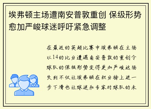 埃弗顿主场遭南安普敦重创 保级形势愈加严峻球迷呼吁紧急调整