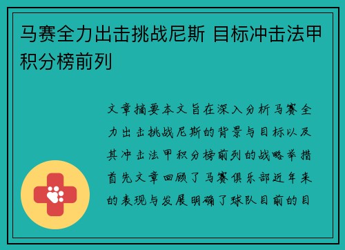 马赛全力出击挑战尼斯 目标冲击法甲积分榜前列