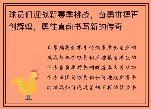 球员们迎战新赛季挑战，奋勇拼搏再创辉煌，勇往直前书写新的传奇