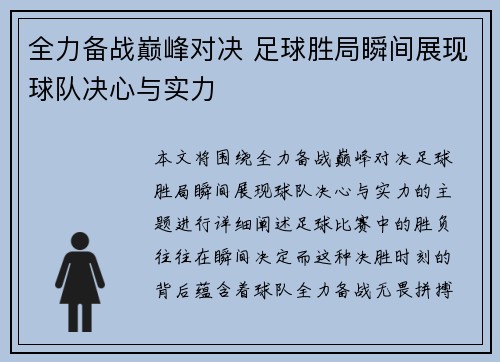 全力备战巅峰对决 足球胜局瞬间展现球队决心与实力