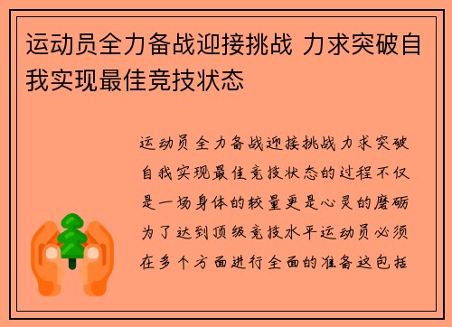 运动员全力备战迎接挑战 力求突破自我实现最佳竞技状态
