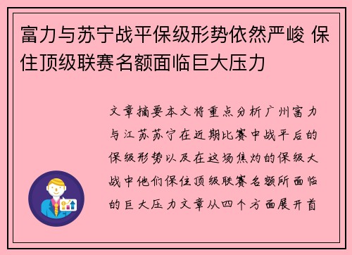 富力与苏宁战平保级形势依然严峻 保住顶级联赛名额面临巨大压力