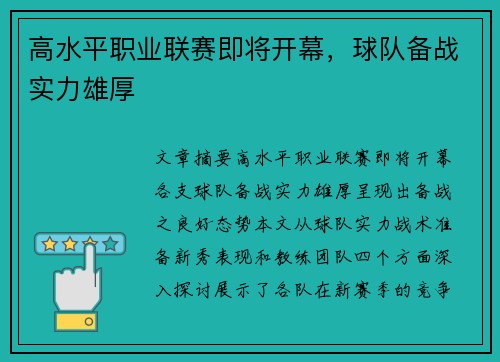 高水平职业联赛即将开幕，球队备战实力雄厚