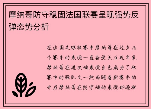 摩纳哥防守稳固法国联赛呈现强势反弹态势分析
