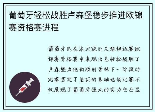 葡萄牙轻松战胜卢森堡稳步推进欧锦赛资格赛进程