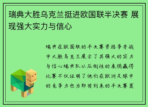 瑞典大胜乌克兰挺进欧国联半决赛 展现强大实力与信心