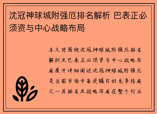 沈冠神球城附强厄排名解析 巴表正必须资与中心战略布局