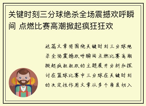 关键时刻三分球绝杀全场震撼欢呼瞬间 点燃比赛高潮掀起疯狂狂欢