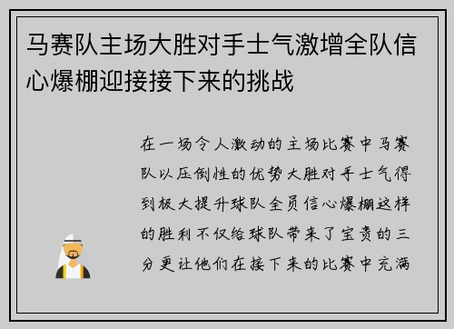 马赛队主场大胜对手士气激增全队信心爆棚迎接接下来的挑战