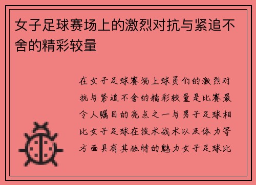 女子足球赛场上的激烈对抗与紧追不舍的精彩较量