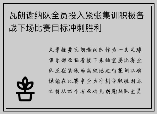瓦朗谢纳队全员投入紧张集训积极备战下场比赛目标冲刺胜利