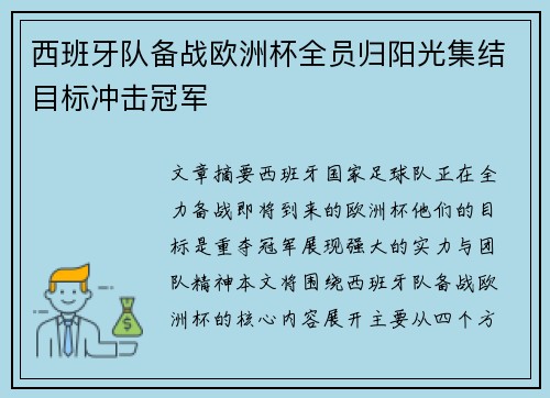 西班牙队备战欧洲杯全员归阳光集结目标冲击冠军