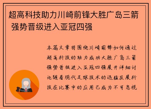 超高科技助力川崎前锋大胜广岛三箭 强势晋级进入亚冠四强