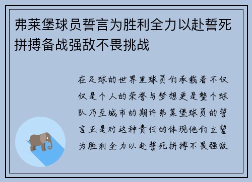 弗莱堡球员誓言为胜利全力以赴誓死拼搏备战强敌不畏挑战