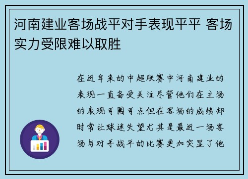 河南建业客场战平对手表现平平 客场实力受限难以取胜