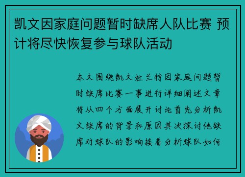 凯文因家庭问题暂时缺席人队比赛 预计将尽快恢复参与球队活动