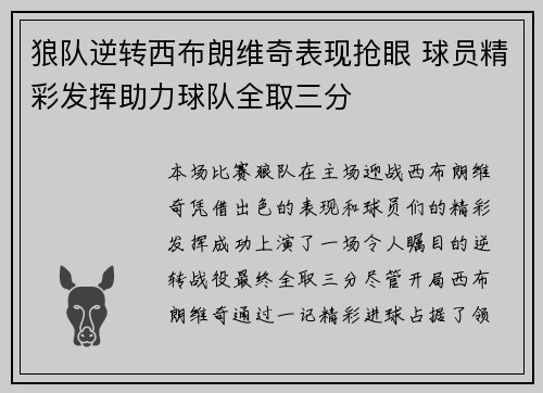 狼队逆转西布朗维奇表现抢眼 球员精彩发挥助力球队全取三分