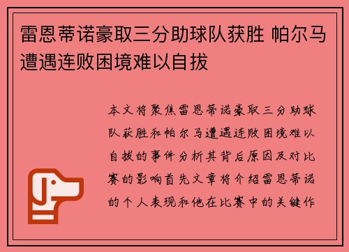 雷恩蒂诺豪取三分助球队获胜 帕尔马遭遇连败困境难以自拔