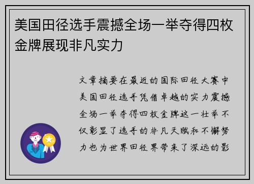 美国田径选手震撼全场一举夺得四枚金牌展现非凡实力