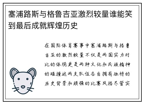塞浦路斯与格鲁吉亚激烈较量谁能笑到最后成就辉煌历史