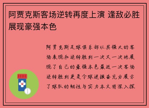 阿贾克斯客场逆转再度上演 逢敌必胜展现豪强本色