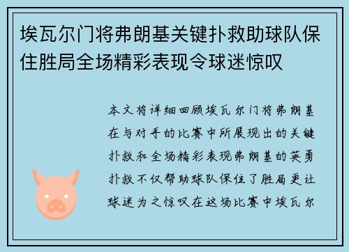 埃瓦尔门将弗朗基关键扑救助球队保住胜局全场精彩表现令球迷惊叹