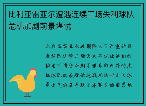 比利亚雷亚尔遭遇连续三场失利球队危机加剧前景堪忧