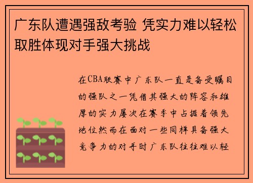 广东队遭遇强敌考验 凭实力难以轻松取胜体现对手强大挑战