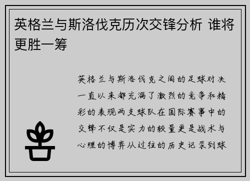 英格兰与斯洛伐克历次交锋分析 谁将更胜一筹