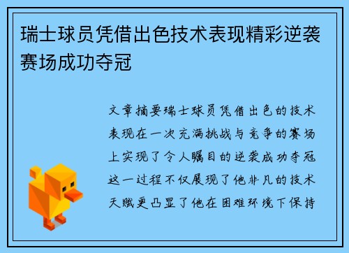 瑞士球员凭借出色技术表现精彩逆袭赛场成功夺冠